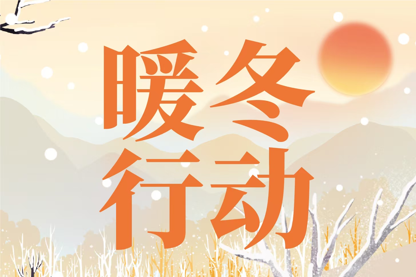 滨湖雅园启动“暖冬行动”系列推介活动