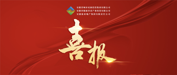 首战告捷 破局转型——省都会更新集团(徽盐地产集团)中标 宿州市经开区运粮河生态情形治理与都会更新项目